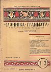 ΕΛΛΗΝΙΚΑ ΓΡΑΜΜΑΤΑ, Χρόνος B΄, τόμος Β΄  τεύχος 1-2[16 Δεκεμβρίου 1927-1 Ιανουαρίου 1928]