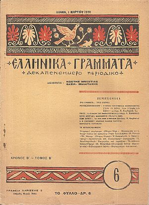 ΕΛΛΗΝΙΚΑ ΓΡΑΜΜΑΤΑ, Χρόνος B΄, τόμος Β΄  τεύχος 6[1 Μαρτίου 1928]