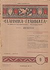 ΕΛΛΗΝΙΚΑ ΓΡΑΜΜΑΤΑ, Χρόνος B΄, τόμος Β΄  τεύχος 9[16 Απριλίου 1928]