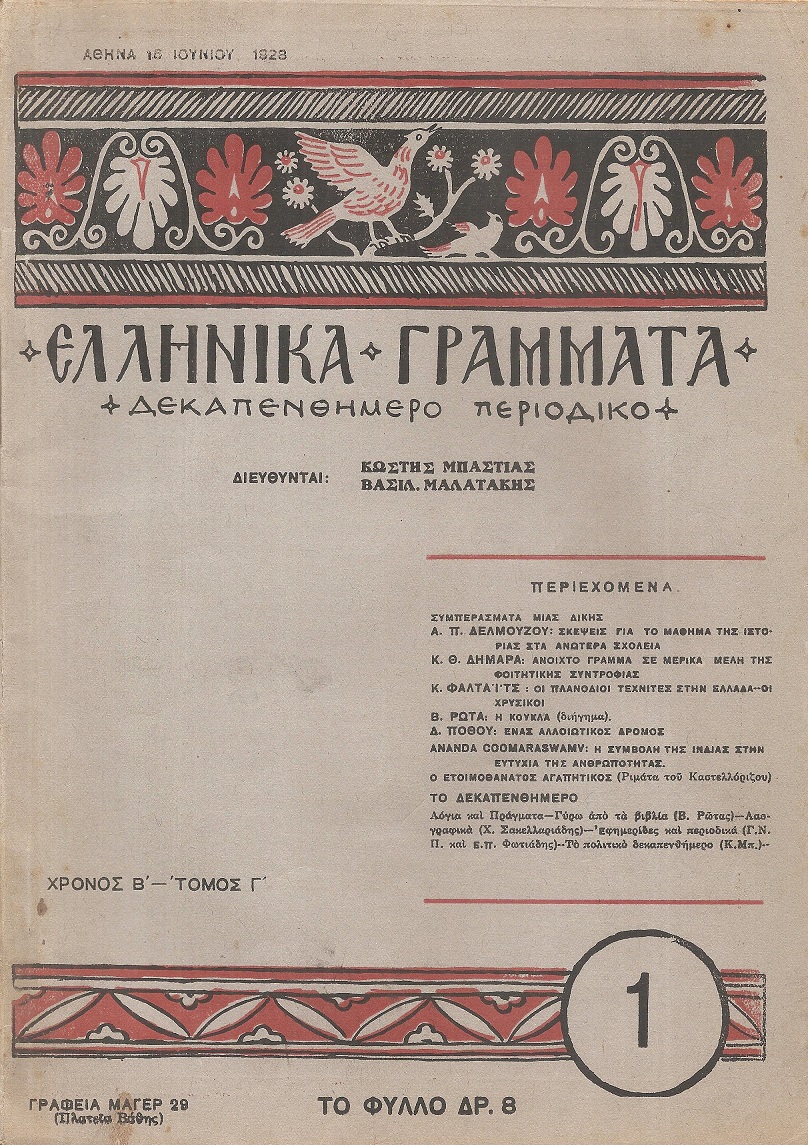 ΕΛΛΗΝΙΚΑ ΓΡΑΜΜΑΤΑ, Χρόνος B΄, τόμος Γ΄  τεύχος 1(25)[16 Ιουνίου 1928]