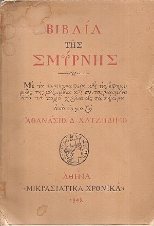 Βιβλία της Σμύρνης Βιβλία της Σμύρνης