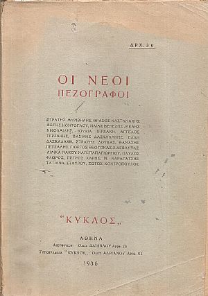 « ΚΥΚΛΟΣ [Ο]» 1936 Αφιέρωμα : ΟΙ ΝΕΟΙ  ΠΕΖΟΓΡΑΦΟΙ 