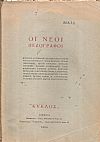 « ΚΥΚΛΟΣ [Ο]» 1936 Αφιέρωμα : ΟΙ ΝΕΟΙ  ΠΕΖΟΓΡΑΦΟΙ 