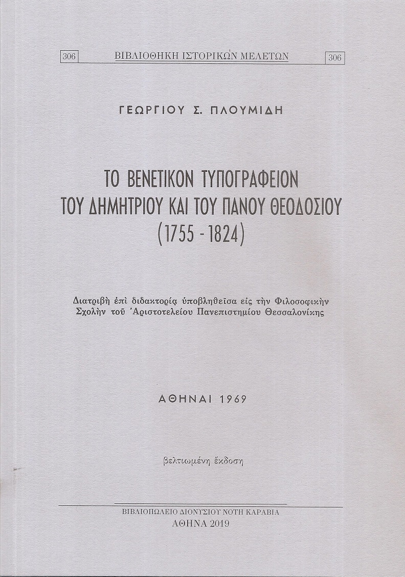 Το Βενετικόν Τυπογραφείον του Δημητρίου και του Πάνου Θεοδοσίου (1755-1824)