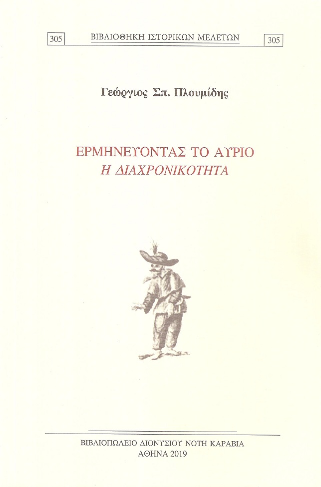  Ερμηνεύοντας το αύριο - η διαχρονικότητα