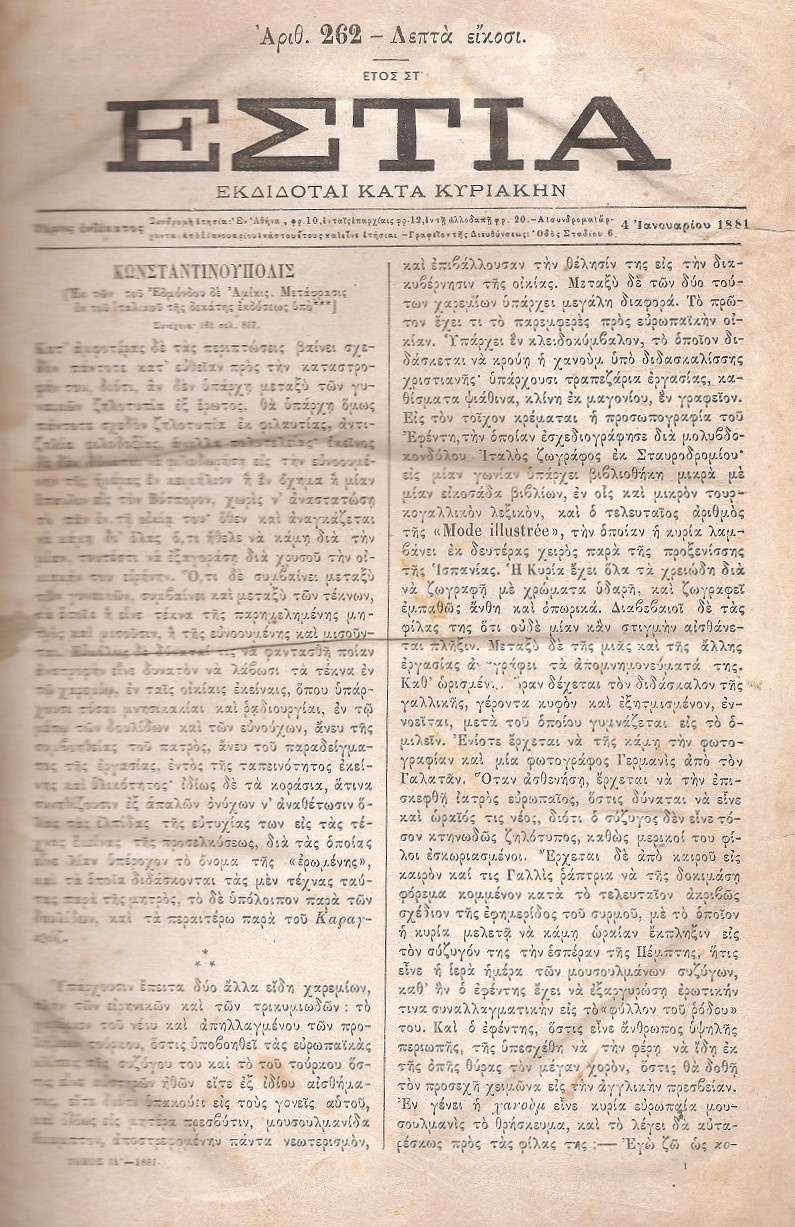 ΕΣΤΙΑ, έτος ΣΤ΄, τόμοι 11ος & 12ος, [Ιανουάριος-Δεκέμβριος 1881]