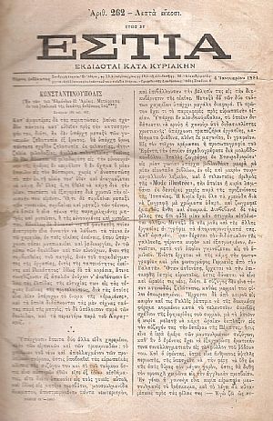 ΕΣΤΙΑ, έτος ΣΤ΄, τόμοι 11ος & 12ος, [Ιανουάριος-Δεκέμβριος 1881]