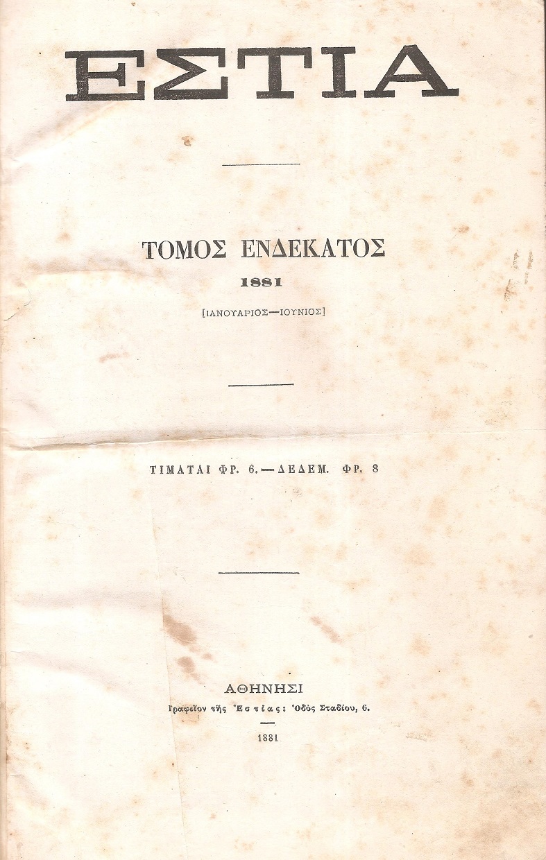 ΕΣΤΙΑ, έτος ΣΤ΄, τόμος 11ος, [Ιανουάριος-Ιούνιος 1881]