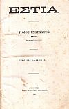 ΕΣΤΙΑ, έτος ΣΤ΄, τόμος 11ος, [Ιανουάριος-Ιούνιος 1881]