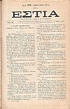 ΕΣΤΙΑ, έτος Η΄, τόμος 16ος, [Ιούλιος-Δεκέμβριος 1883]