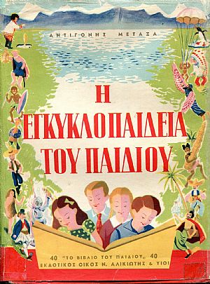 Η Εγκυκλοπαίδεια Του Παιδιού, σε τόμους δύο. Τόμοι Α