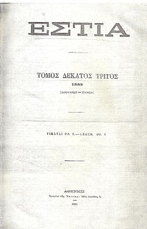 ΕΣΤΙΑ , έτος Ζ΄,  τόμος 13ος , [Ιανουάριος-Ιούνιος 1882]