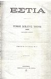 ΕΣΤΙΑ , έτος Ζ΄,  τόμος 13ος , [Ιανουάριος-Ιούνιος 1882]