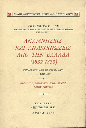 Αναμνήσεις και ανακοινώσεις από την Ελλάδα (1832-1833)