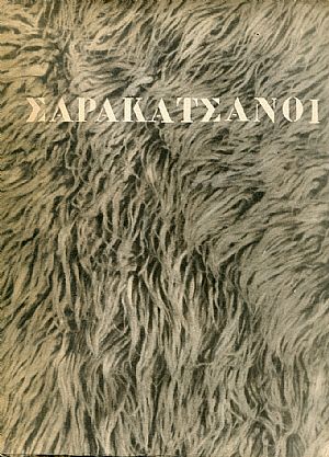 ΣΑΡΑΚΑΤΣΑΝΟΙ, τόμος Α΄ (μέρος Α΄ και μέρος Β΄) ΣΑΡΑΚΑΤΣΑΝΟΙ, τόμος Α΄ (μέρος Α΄ και μέρος Β΄)