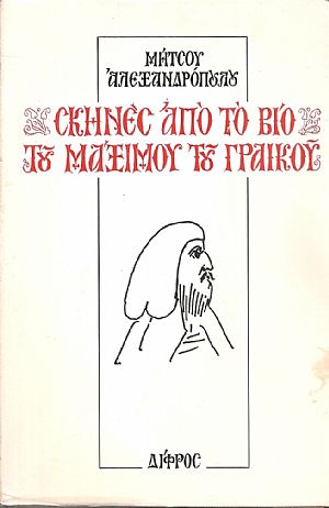 Σκηνές από το βίο του Μάξιμου του Γραικού