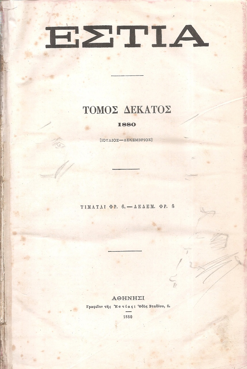 ΕΣΤΙΑ, έτος Ε΄,τόμος 10ος, [Ιούλιος-Δεκέμβριος 1880]. 