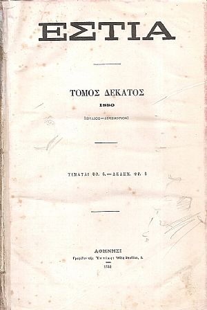 ΕΣΤΙΑ, έτος Ε΄,τόμος 10ος, [Ιούλιος-Δεκέμβριος 1880]. 