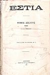 ΕΣΤΙΑ, έτος Ε΄,τόμος 10ος, [Ιούλιος-Δεκέμβριος 1880]. 