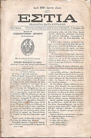 ΕΣΤΙΑ, έτος Ε΄, τόμος 9ος, [Ιανουάριος-Μάϊος 1880]