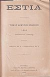 ΕΣΤΙΑ, έτος Θ΄, τόμοι 17ος-18ος, [Ιανουάριος-Δεκέμβριος 1884]
