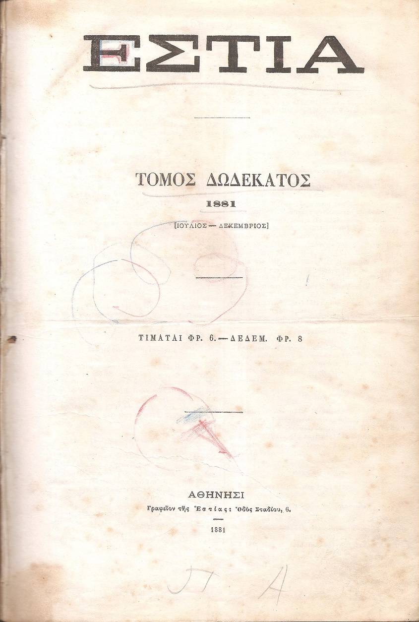 ΕΣΤΙΑ, έτος ΣΤ΄, τόμος 12ος,[Ιούλιος-Δεκέμβριος 1881].