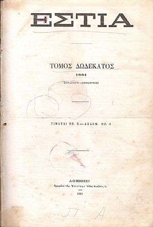 ΕΣΤΙΑ, έτος ΣΤ΄, τόμος 12ος,[Ιούλιος-Δεκέμβριος 1881].