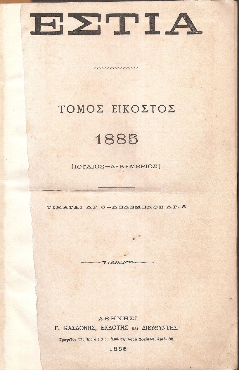 ΕΣΤΙΑ, έτος Ι΄, τόμος 20ος,[Ιούλιος-Δεκέμβριος 1885]