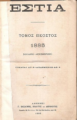 ΕΣΤΙΑ, έτος Ι΄, τόμος 20ος,[Ιούλιος-Δεκέμβριος 1885]