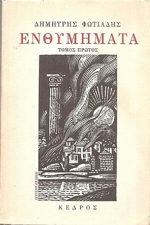 Ενθυμήματα, Τόμοι Α΄+Β΄ Ενθυμήματα, Τόμοι Α΄+Β΄