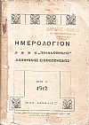 ΗΜΕΡΟΛΟΓΙΟΝ «ΠΙΝΑΚΟΘΗΚΗΣ», «ΕΛΛΗΝΙΚΗΣ ΕΠΙΘΕΩΡΗΣΕΩΣ» , ΄Ετος Α΄, 1912
