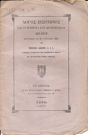 Λόγος εισητήριος εις το μάθημα του Διοικητικού Δικαίου, εκφωνηθείς τη 12 Ιανουαρίου 1862