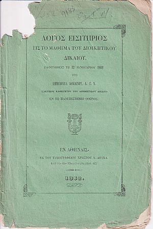 Λόγος εισητήριος εις το μάθημα του Διοικητικού Δικαίου, εκφωνηθείς τη 12 Ιανουαρίου 1862