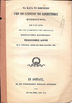 Τα κατά το επέτειον υπέρ των Ευεργετών του Πανεπιστημίου Μνημόσυνον, και ο εν αυτώ υπό του Καθηγητού της Θεολογίας  εκφωνηθείς λόγος τη Α΄ Ιανουαρίου, εορτή  των Τριών Ιεραρχών, 1860.