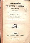 Τα κατά το επέτειον υπέρ των Ευεργετών του Πανεπιστημίου Μνημόσυνον, και ο εν αυτώ υπό του Καθηγητού της Θεολογίας εκφωνηθείς λόγος τη Α΄ Ιανουαρίου, εορτή των Τριών Ιεραρχών, 1860.