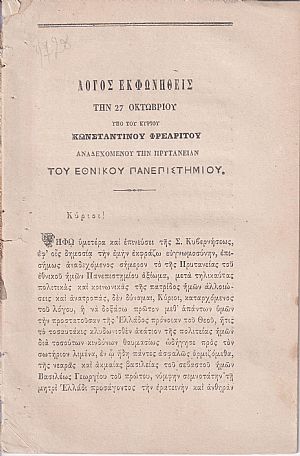 Λόγος εκφωνηθείς την 27 Οκτωβρίου αναδεχομένου