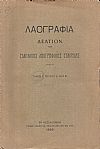 «ΛΑΟΓΡΑΦΙΑ» τόμος Ι΄, τεύχη Α΄- Δ΄ (1929,1932), Δελτίον της Ελληνικής Λαογραφικής Εταιρείας