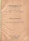 ΓΡΑΜΜΑΤΑ τόμος Α΄(Ιανουάριος-Δεκέμβριος 1934), Φιλολογία-τέχνη-αγωγή