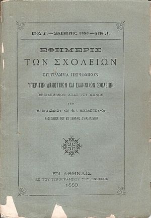 ΕΦΗΜΕΡΙΣ ΤΩΝ ΣΧΟΛΕΙΩΝ έτος Α΄1880-1881, Σύγγραμμα περιοδικόν υπέρ των Δημοτικών και Ελληνικών Σχολείων