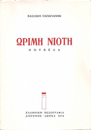 Ώριμη νιότη, νουβέλα Ώριμη νιότη, νουβέλα