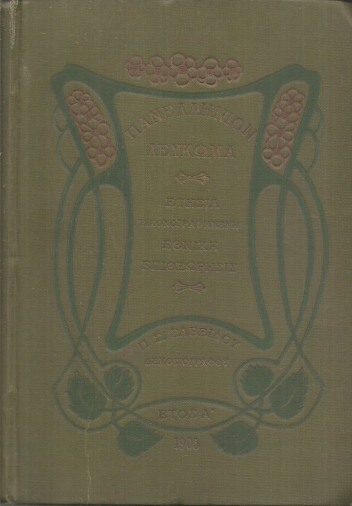 ΠΑΝΕΛΛΗΝΙΟΝ ΛΕΥΚΩΜΑ Ετήσια εικονογραφημένη Εθνική Επιθεώρησις. ΄Ετος Α΄ 1905, μέρη Α΄+Β΄