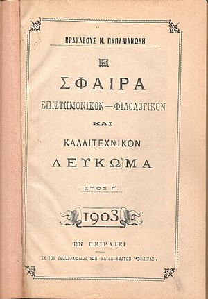 Η ΣΦΑΙΡΑ, επιστημονίκον-φιλολογικόν και καλλιτεχνικόν Λεύκωμα.΄Ετος Γ΄, 1903