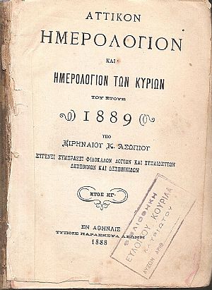 ΑΤΤΙΚΟΝ ΗΜΕΡΟΛΟΓΙΟΝ & ΗΜΕΡΟΛΟΓΙΟΝ ΤΩΝ ΚΥΡΙΩΝ ΤΟΥ ΕΤΟΥΣ 1889 .΄Ετος  ΚΓ΄