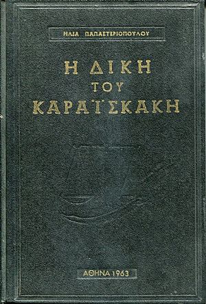 Η δίκη του Καραϊσκάκη, έρευνα, μελέτη, κριτική