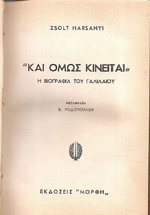 Και όμως κινείται, Η βιογραφία του Γαλιλαίου Και όμως κινείται, Η βιογραφία του Γαλιλαίου