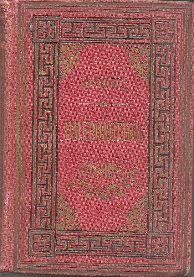 ΕΘΝΙΚΟΝ ΗΜΕΡΟΛΟΓΙΟΝ TOY 1892- Έτος  7ον 