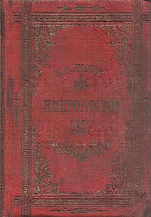 ΕΘΝΙΚΟΝ ΗΜΕΡΟΛΟΓΙΟΝ TOY 1907- έτος 22ον