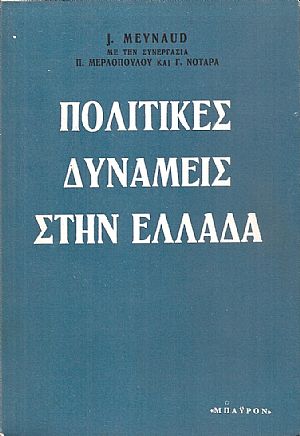 Πολιτικές δυνάμεις στην Ελλάδα