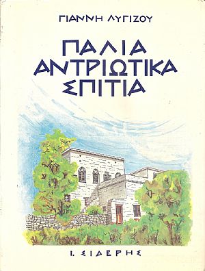 Παλιά Αντριώτικα σπίτια