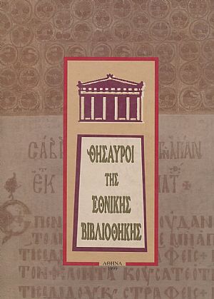 Θησαυροί της Εθνικής Βιβλιοθήκης